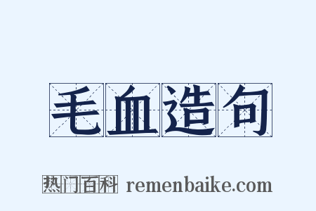 毛血造句是什么意思的图片